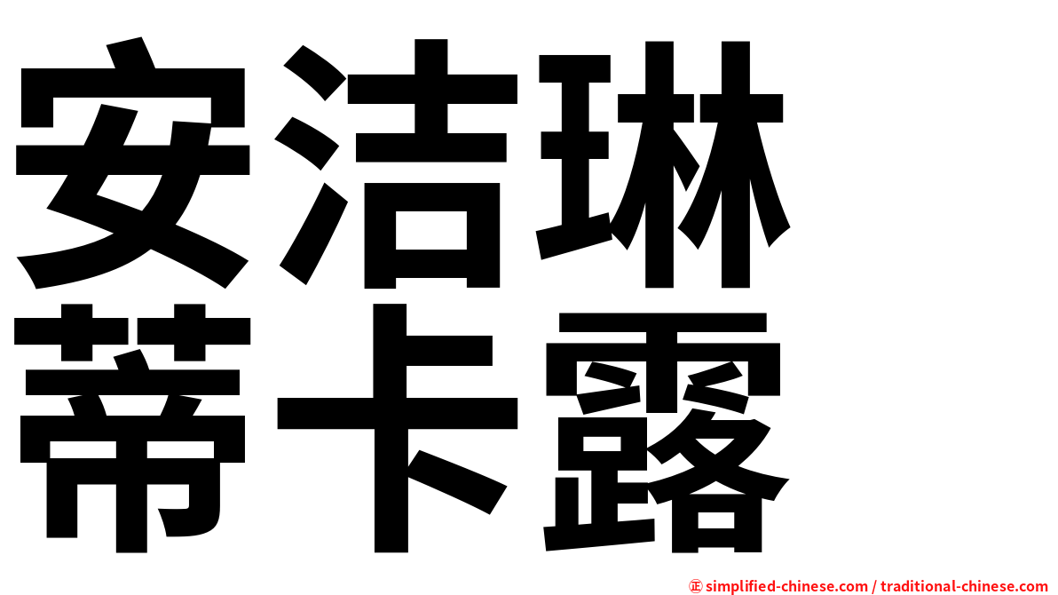 安洁琳　蒂卡露